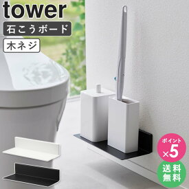 [ 石こうボード壁対応浮かせるトイレ棚 タワー tower 山崎実業 ] トイレ 収納 収納棚 壁掛け 収納ラック おしゃれ コンパクト トイレ棚 壁 付け トイレットペーパー 棚 ウォールシェルフ トイレラック トイレ収納 サニタリー収納 ブラック ホワイト 2103 2104 netc5