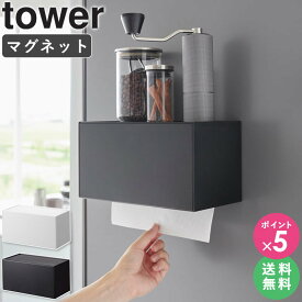 [ マグネットトレー付きペーパータオルディスペンサー タワー tower 山崎実業 ] ペーパータオルホルダー マグネット おしゃれ 穴開け不要 オシャレ キッチンペーパーホルダー 下から キッチンペーパー 収納 キッチン 磁石 ケース ホワイト 2192 2193 netc5
