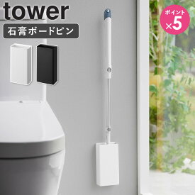 [ 石こうボード壁対応トイレワイパーホルダー タワー tower 山崎実業 ] トイレ 床用 ワイパー クイックルワイパー トイレ用 フローリングワイパー 収納 ワイパースタンド 掃除用具収納 壁掛け スリム おしゃれ シンプル ブラック ホワイト 1995 1996 netc5