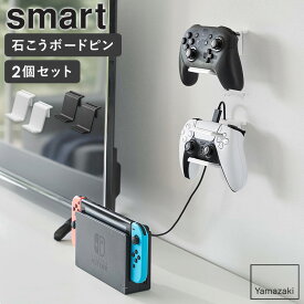 [ 石こうボード壁対応 ウォールゲームコントローラー収納ラック スマート 2個組 smart 山崎実業 ] コントローラースタンド ps5 ps4 switch プロコン リングフィット ヘッドホンスタンド ゲーム コントローラー ヘッドホン キーボード 収納 充電 おしゃれ 2107 2108 netc5