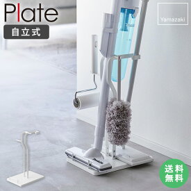 【特典つき】 [ クリーナーツールステーション プレート plate 山崎実業 ] 掃除機 スタンド クリーナースタンド ダイソン マキタ 掃除機スタンド コードレスクリーナースタンド コードレス掃除機 スタンド 立て掛け 掃除用具収納 おしゃれ ホワイト 3650 netc5