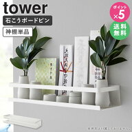 [ 石こうボード壁対応神棚 タワー tower 山崎実業 ] 神棚 神札ホルダー 神札 御札 おふだ お札立て 壁掛…