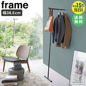 【土日祝も出荷】[ スリムコートハンガー フレーム frame 山崎実業 ] ポールハンガー おしゃれ ハンガーラック スリム ドアハンガー ハンガーフック コートハンガー 北欧 壁掛け ドア フック 収納 バッグ 帽子 滑り止め付き シンプル リビング ホワイト 6145 6146 Netc5