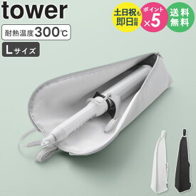 【土日祝も発送】 [ 耐熱ヘアーアイロンポーチ タワー L tower 山崎実業 ] ヘアアイロン ケース 耐熱 ポーチ カバー 旅行 スリム 熱いまま 吊り下げ アイロン収納 おしゃれ 引っ掛け 耐熱300℃ 収納ケース 持ち運び ホルダー コテ入れ ヘアアイロンポーチ 1383 1384 netc5