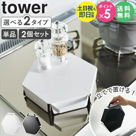 [ 立てて置ける五徳カバー タワー tower 山崎実業 単品/2個セット ] 五徳 カバー ガスコンロ コンロ 五徳カバー ガスコンロカバー 1口 2口 作業台 フラット コンロカバー 油はね ガード コンロガード スチール おしゃれ ブラック ホワイト 1413 1414 netc5