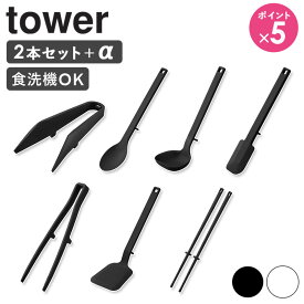 ＼売れてます!／ キッチンツール セット シリコン おしゃれ タワー tower 山崎実業 菜箸 トング 菜箸トング お玉 フライ返し 調理スプーン ミニトング スパチュラ ヘラ 食洗機対応 耐熱 シリコンツール ブラック ホワイト 1594set 1594 1596 1598 1600 1602 1604 1887 netc5