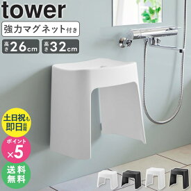 【特典つき】 ＼土日祝も発送／[ 洗いやすいマグネット風呂イス タワー SH26 SH32 tower 山崎実業 ] 収納 磁石 洗面所 浴室 浮かせる ぬめらない おしゃれ ホワイト ブラック 1651 1652 1653 1654 公式 netc5
