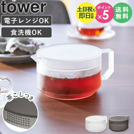 [ ティーポット タワー tower 山崎実業 ] 600ml 食洗機対応 割れにくい 紅茶 ポット 透明 クリアティーポット プラスチック 北欧 おしゃれ 耐熱 急須 茶こし付き お茶 ハーブティー 緑茶 白 ブラック ホワイト 1672 1673 netc5