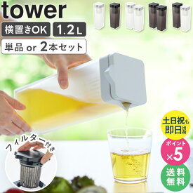 【特典つき】 [ 倒して置ける冷水筒 タワー ティーバッグ入れ付き tower 山崎実業 ] 麦茶ポット 横置き 食洗機対応 洗いやすい 冷水ポット ピッチャー スリムジャグ おしゃれ ホワイト ブラック 1749 1750 4903208017497 公式 netc5
