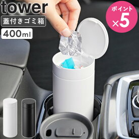 ＼売れてます!!／[ ボトル型蓋付きゴミ箱 タワー tower 山崎実業 ] 蓋付き ゴミ箱 車 おしゃれ 倒れない ドリンクホルダー ドアポケット スリム カー用品 車用 ダストボックス コンパクト 便利グッズ 車用品 かわいい ホワイト ブラック 1834 1835 4903208018340 公式 netc5