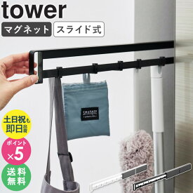 【豪華特典つき】＼SNSで話題!!／[ マグネット冷蔵庫横隠せるスライドフック タワー tower 山崎実業 ] すき間収納 冷蔵庫 マグネット 冷蔵庫横 スライド 壁掛け 隠せる キッチン収納 壁面収納 おしゃれ ホワイト ブラック 1861 1862 netc5