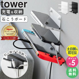 【土日祝も発送】[ ウォールモバイル充電&収納ラック タワー 3段 石こうボード壁対応 tower 山崎実業 ] 充電ステーション 壁掛け 棚 家族 壁 おしゃれ ゲーム機 Switch イヤホン 収納 スマホ 充電 スタンド リモコンラック ブラック ホワイト 1877 1878 4903208018777 netc5