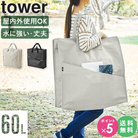 [ ポリエチレンシートポケット付きおもちゃ収納バッグ タワー tower 山崎実業 ] おもちゃ 収納 おしゃれ 大容量 袋 収納ケース 収納袋 アウトドア ピクニック グッズ キャンプ 収納バッグ コンパクト ストレージバッグ レジャー 持ち運び 1814 1815 netc5