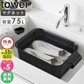 ≪特典付き≫[ マグネット＆引っ掛けバケツ タワー 7.5L tower 山崎実業 ] つけ置き洗い つけ置き 洗い バケツ 浸け置き 洗濯 マグネット 漬け置き 容器 たらい 洗い桶 四角 長方形 タオルバー フック 磁石 洗濯機 洗濯かご おしゃれ ホワイト ブラック 1832 1833 netc5