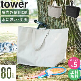 [ ポリエチレンシート外遊び収納バッグ ワイド タワー tower 山崎実業 ] おもちゃ 収納 おしゃれ 大容量 袋 ストライダー 収納袋 バッグ 持ち運び ペダルなし自転車 収納ケース 収納バッグ アウトドア キャンプ レジャー ピクニック 1846 1847 netc5