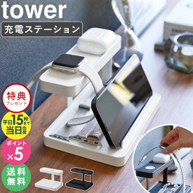 ≪特典付き≫[ モバイル充電ステーション タワー tower 山崎実業 ] 充電ステーション おしゃれ スマホ タブレット iPhone iPad 充電 ステーション すっきり ワイヤレス スタンド アップルウォッチ apple watch 充電スタンド 卓上 充電ケーブル 収納 1871 1872 公式 netc5