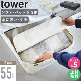 【特典つき】 [ ポリエチレンシート ソファ&ベッド下収納ケース 2個組 タワー tower 山崎実業 ] ベッド下 収納ケース ベッド下収納 布団収納 ソファ下 収納 袋 押入れ収納 クローゼット 上 ケース 衣類収納ケース 縦置き 収納バッグ 大容量 おしゃれ 1915 1916 netc5