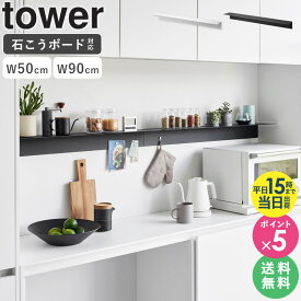 ≪特典付き≫[ マグネットが付くウォールラック W50 / W90 石こうボード壁対応 タワー tower 山崎実業 ] ウォールラック 壁掛け 棚 シェルフ スチール パネル おしゃれ ブラック ホワイト 1929 1930 1931 1932 公式 netc5