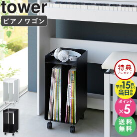 ≪特典付き≫[ 山崎実業 ピアノ下楽譜収納ワゴン タワー 4903208019590 tower ] 楽譜 収納 楽譜収納 おしゃれ ピアノ 下 収納棚 ピアノワゴン 楽譜収納棚 ピアノ下 ピアノ ワゴン キャスター付き ピアノ下収納 楽譜入れ 楽譜収納ラック サイドワゴン 1959 1960 netc5