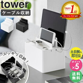 ＼楽天1位／【土日祝も発送】[ 充電ステーション タワー tower 山崎実業 ] 充電器 収納 充電 ステーション 家族 ケーブル 収納 タブレット iPhone iPad アップルウォッチ おしゃれ すっきり スマホ ケーブル収納 ボックス 充電スタンド スタンド 充電 目隠し 2194 2195 netc5