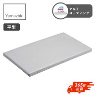 【土日祝も発送】 アイロン台 コンパクト 平型 山崎実業 アルミ 平型アイロン台 省スペース 小 アルミコ…