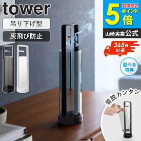 【豪華特典】[ お香スタンド タワー 灰飛び防止カバー付き tower 山崎実業 ] お香立て ガラス 灰がこぼれない おしゃれ スタンド 皿 受け皿 インセンスホルダー インセンススタンド ブランド お香 立てる 立て方 長い おすすめ ブラック ホワイト 白 黒 10013 netc5