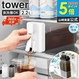 【特典つき】[ 倒して置けてそのまま注げる冷水筒 タワー 2.2L tower 山崎実業 ] 冷水筒 2リットル 横置き 洗いやすい 食洗機対応 ドリンクサーバー 冷蔵庫 おしゃれ 麦茶ポット お茶ポット ピッチャー 麦茶ボトル 麦茶 ポット 縦置き ブラック ホワイト 10029 netc5
