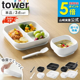 【特典つき】[ 吸盤付きシリコーンベビーフードボウル / 吸盤付きシリコーンベビーフードトレー / シリコーンスプーン S タワー 単品orセット tower 山崎実業 ] 離乳食 食器 スプーン 食器セット ワンプレート 吸盤 付き 仕切り すくいやすい ベビー 10047 10049 10045 netc5