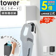 【土日祝も発送】[ ウォール収納付きコードレスクリーナーホルダー タワー 石こうボード壁対応 tower 山…