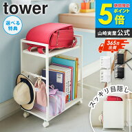 ＼楽天1位／【W特典つき】[ 目隠しワゴン タワー 天板付き/天板なし tower 山崎実業 ] ランドセルラック …