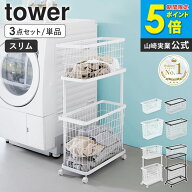 ＼楽天1位獲得／[ ランドリーワゴン+バスケット タワー スリム / ランドリーワイヤーバスケット タワー …