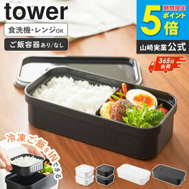 【土日祝も発送】[ 冷凍ごはん用のザルがそのまま入るバルブ付き密閉ランチボックス タワー 単品/冷凍ごはん容器セット tower ] 弁当箱 男性 女子 大人 一段 スリム 山崎実業 お弁当箱 仕切りあり レンジ対応 食洗機対応 漏れない おしゃれ 白 黒 1363 1364 netc5
