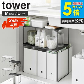 【特典つき】 折り畳み積み重ね棚 タワー M/L tower 山崎実業 単品/セット シンク下 収納 ラック シンク下収納ラック キッチンラック 幅40 省スペース 整理 棚 積み重ね 折りたたみ おしゃれ 黒 白 ホワイト 1367 1368 1369 1370 netc5