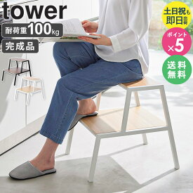 【2大特典つき】 [ 踏み台 タワー 2段 tower 山崎実業 ] 踏み台 ステップ 2段 木製 ステップチェア ステップスツール 北欧 おしゃれ 完成品 サイドテーブル スツール 観葉植物 花台 プランター台 キッチン リビング 玄関 ホワイト ブラック 1467 1468 netc5