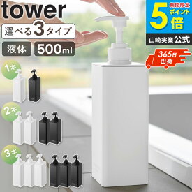 【特典つき】 [ たっぷり洗剤が出るディスペンサー タワー tower 山崎実業 ] シャンプーボトル 詰め替え用ボトル バスルーム お風呂 浴室 収納 おしゃれ ホワイト ブラック 1538 1539 1540 1541 1542 1543 公式 netc5