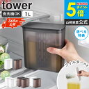 【特典つき★SNSで話題!】[ 棚に入れられる冷水筒 タワー 1L tower 山崎実業 単品/2個セット ] ピッチャー 1リットル …