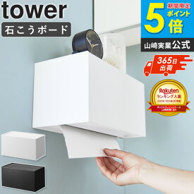 ＼即日発送／[ 石こうボード壁対応トレー付きペーパータオルディスペンサー タワー tower 山崎実業 ] ペーパータオルホルダー 壁掛け トイレ おしゃれ オシャレ ペーパーホルダー シンプル 下から ティッシュケース 洗面所 ティッシュ 収納 ケース 白 黒 2003