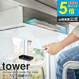 ＼売れてます★／ テーブル下収納ラック タワー tower 後付け テーブル下 ティッシュボックス テーブル ティッシュ 収納 デスク下収納 スチール オフィス テーブル下収納 デスク下 ラック 棚 書類 リモコン 隠す 省スペース キッチン ブラック ホワイト 山崎実業 5481 netc5