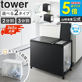 【W特典つき】[ 蓋付き目隠し分別ダストワゴン タワー 45L 2分別 3分別 tower 山崎実業 ] ゴミ箱 45リットル ふた付き おしゃれ 分別 スリム 蓋つき ごみ箱 分別ゴミ箱 室内 ゴミ袋ホルダー キッチン ダストボックス ゴミ袋ハンガー ブラック ホワイト 1820 1822 netc5