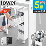[ 収納バスケットワゴン タワー 3段 tower 山崎実業 ] デスクワゴン キャスター付き スリム スチール お…