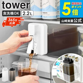 [ 倒して置けてそのまま注げる冷水筒 タワー 2.2L tower 山崎実業 ] 冷水筒 2リットル 横置き 洗いやすい 食洗機対応 ドリンクサーバー 冷蔵庫 おしゃれ 麦茶ポット お茶ポット ピッチャー 麦茶ボトル 麦茶 ポット 縦置き ブラック ホワイト 10029 netc5
