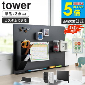 デスク横トレー付きスチールパネル / マグネット棚 / マグネットペンスタンド スチールパネル対応 タワー tower 山崎実業 [単品/3点セット] デスク ボード パーテーション デスクパネル マグネット スチール デスク上収納 DIY ブラック 10066 10094 10096