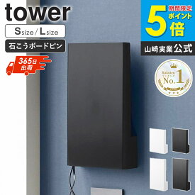 ＼楽天1位／ ウォール隠せるルーター収納 タワー Sサイズ / Lサイズ 石こうボード壁対応 tower 山崎実業ルーター 収納 ラック 壁掛け スリム wifi モデム コンパクト 浮かせる おしゃれ ルーター収納 隠す 収納ケース 目隠し ブラック ホワイト 10074 10076 Netc5