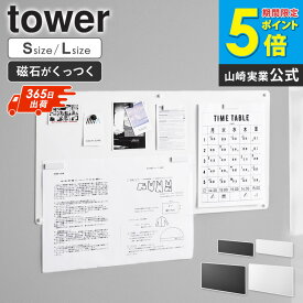＼楽天1位★／[ ウォールプリントスチールパネル タワー S / L tower 山崎実業 ] 壁 マグネットボード プリント 貼る ボード マグネットパネル 磁石がくっつく 壁 を マグネット に する 壁パネル パネル 黒 白 おしゃれ ブラック ホワイト 10153 10155 netc5