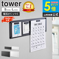 ＼楽天1位★／[ ウォールプリントスチールパネル タワー S / L tower 山崎実業 ] 壁 マグネットボード プ…