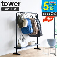 [ バッグ収納ラック タワー tower 山崎実業 ] 鞄 かばん カバン 収納 ラック アイデア 吊り下げ かばん置…