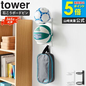 [ 壁付けボール収納 タワー 2段 tower 山崎実業 ]壁付け ボール収納ラック 石こうボードピン 壁掛け ボールホルダー ボールラック ボールスタンド スポーツボール収納 玄関収納 フック付き ブラック ホワイト 10348 10349 netc5