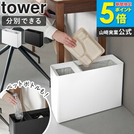 [ スーパー・コンビニ弁当がそのまま入る分別ダストボックス タワー tower 山崎実業 ]ゴミ箱 ごみ箱 リビング 大きめ 分別 スリム 薄型 ダストボックス 2分別 約15cm ペットボトル お弁当 資源ゴミ ごみ入れ おしゃれ ホワイト ブラック 白 黒 10354 10355 netc5