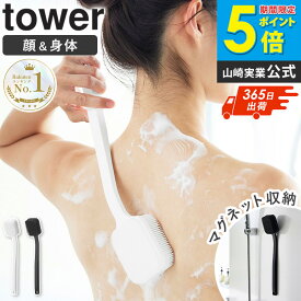 ＼楽天1位獲得★特典付き／ [ マグネットシリコーンボディ＆フェイシャルブラシ タワー 単品/セット tower 山崎実業 ]マグネット シリコン ボディブラシ フェイスブラシ 背中ブラシ 壁面収納 浴室 浮かせる 乾燥 衛生 柔らか 10555 10556 Netc5