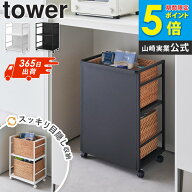 目隠しワゴン タワー L tower 山崎実業 ランドセルラック キャスター付き スリム ランドセル収納 ワゴン …